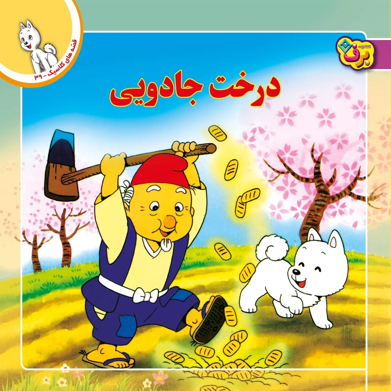 کتاب قصه های کلاسیک ۳۹ درخت جادویی اثر شاگاهیراتا انتشارات برف