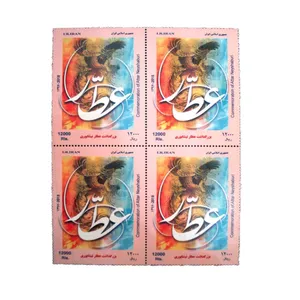 تمبر یادگاری مدل عطار نیشابوری 97 کد IR4471 مجموعه 4 عددی
