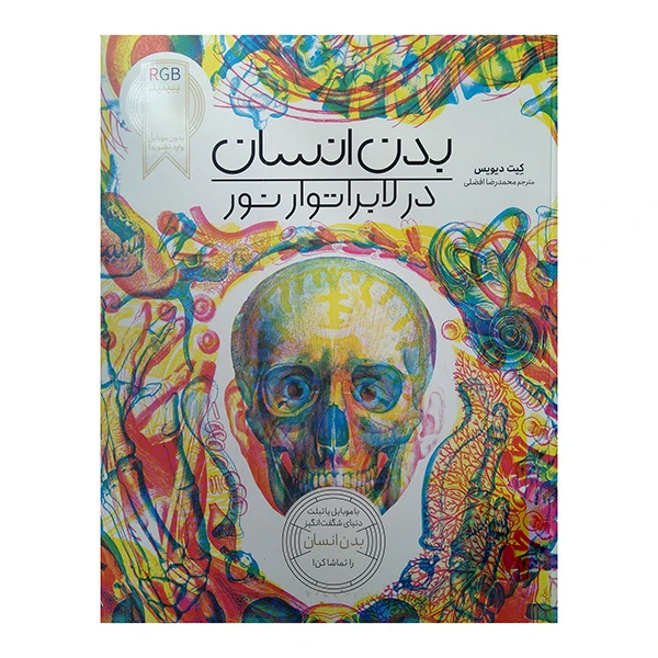 کتاب بدن انسان در لابراتور نور RGB اثر کیت دیویس ترجمه محمدرضا افضلی انتشارات فنی ایران