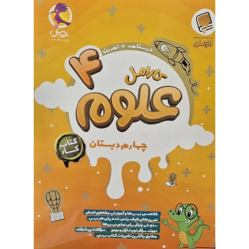 کتاب کار کارامل علوم چهارم اثر فرناز فهیمی انتشارات پویش اندیشه خوارزمی