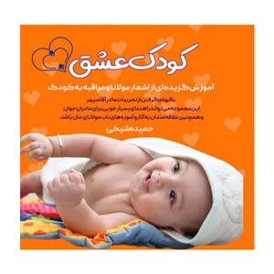 کتاب کودک عشق: آموزش گزیده ای از اشعار مولانا و مراقبه به کودک اثر حمیده شیخی نشر مانیان
