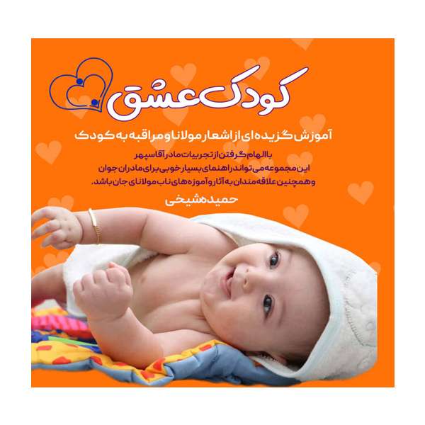 کتاب کودک عشق: آموزش گزیده ای از اشعار مولانا و مراقبه به کودک اثر حمیده شیخی نشر مانیان