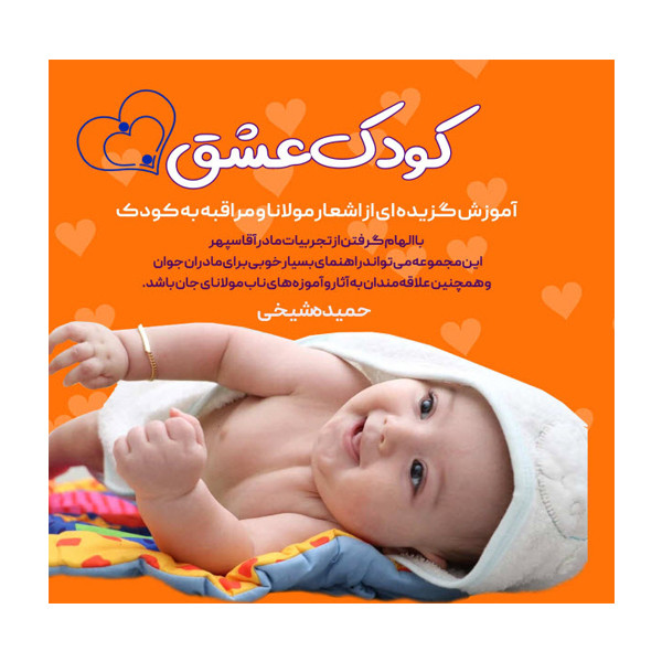 کتاب کودک عشق: آموزش گزیده ای از اشعار مولانا و مراقبه به کودک اثر حمیده شیخی نشر مانیان