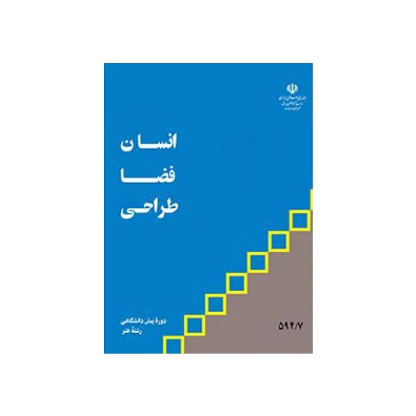 کتاب انسان فضا طراحی اثر سید رضا شریف تهرانی انتشارات منادی تربیت