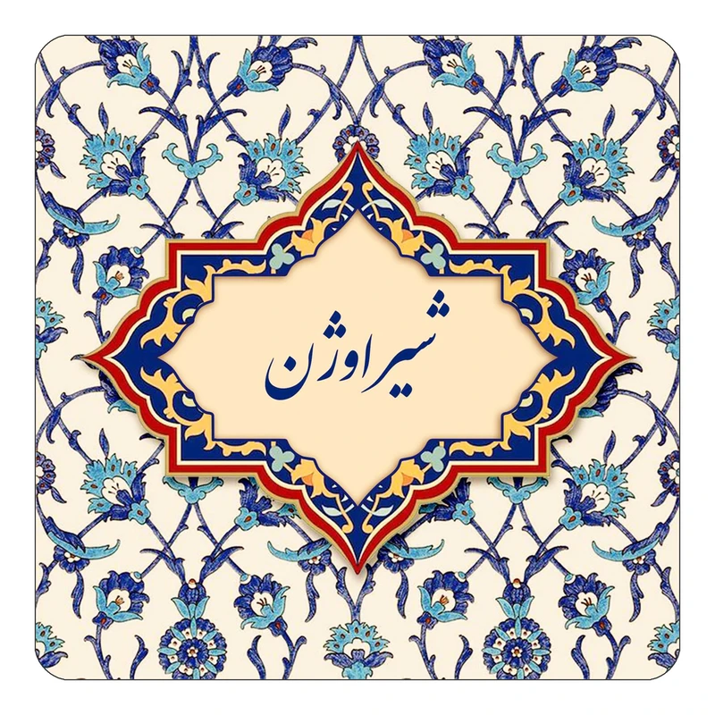 مگنت کاکتی طرح اسم شیراوژن مدل اسلیمی کد mn85811