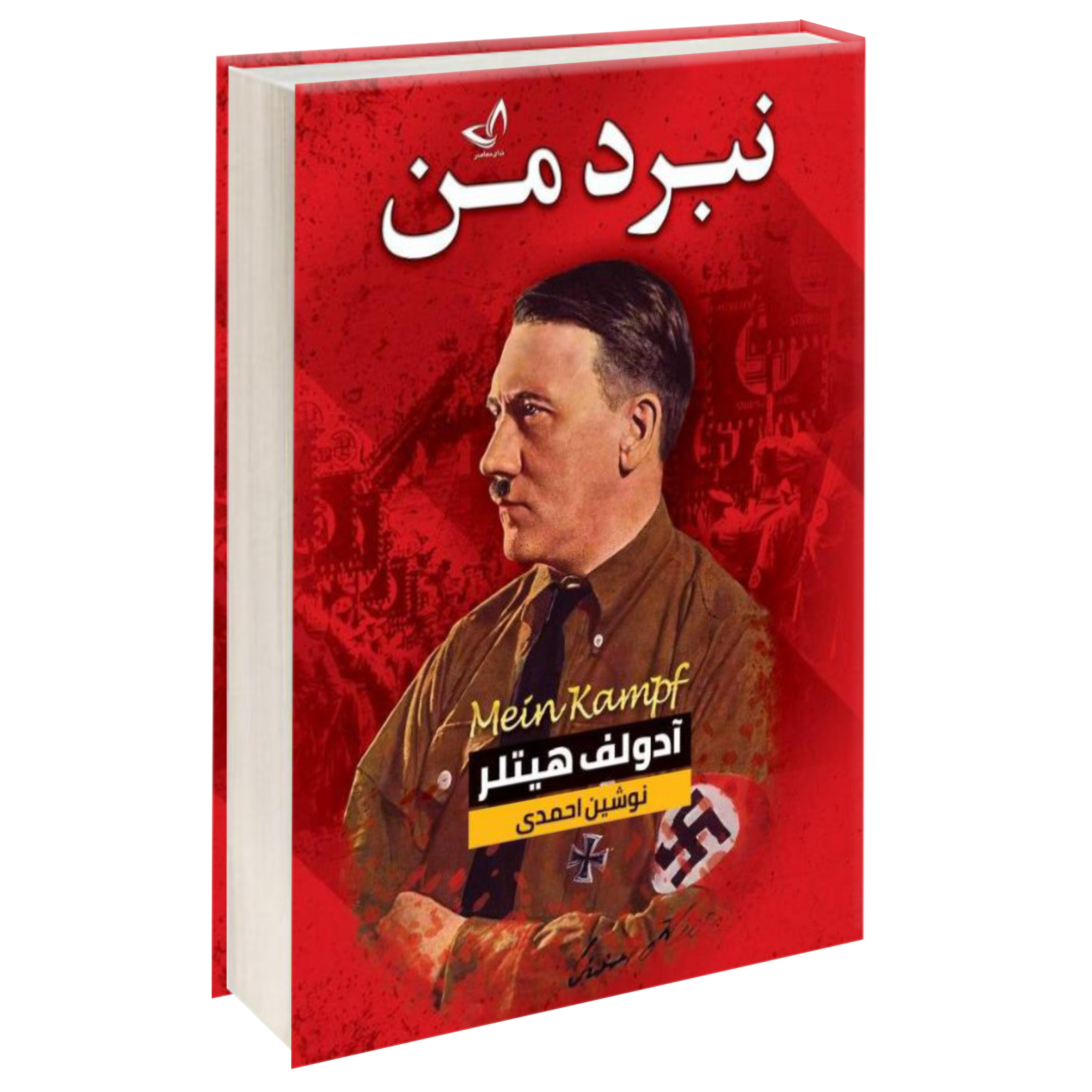 کتاب نبرد من اثر ادولف هیتلر نشر کلک زرین