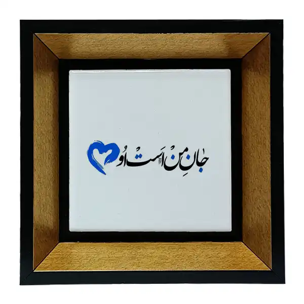تابلو کاشی طرح شعرگرافی مولانا مدل tkk74
