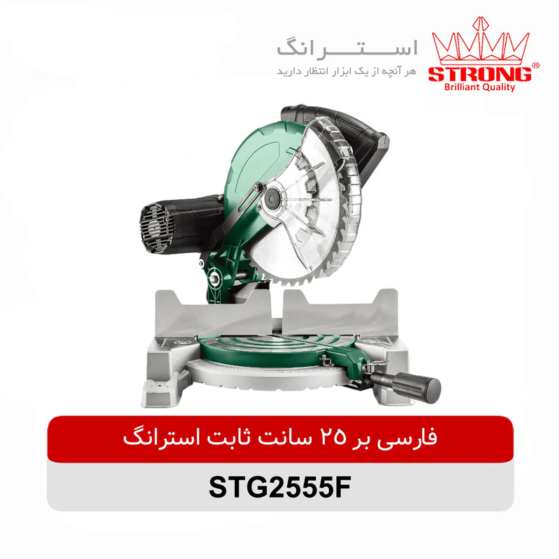 اره فارسی بر استرانگ مدل STG2555F-1800W