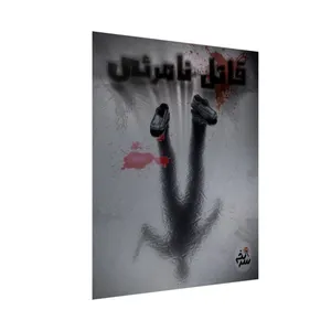 بازی فکری سرنخ مدل پرونده جنایی قاتل نامرئی