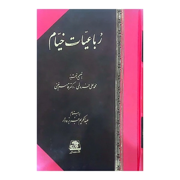 کتاب رباعیات خیام انتشارات اساطیر