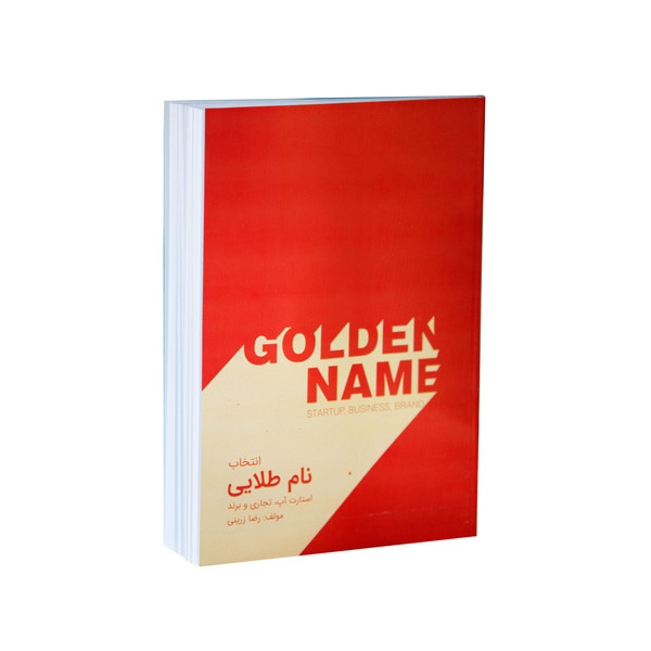 کتاب نام طلایی اثر دکتر رضا زرینی انتشارات پیک فرهنگ