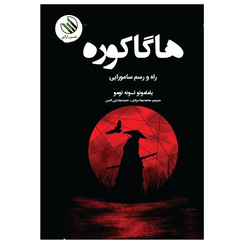 کتاب هاگاکوره اثر یاماموتو تسونه تومو ترجمه حمیدرضا زین الدین، محمدرضا مرادی نشر رازآور