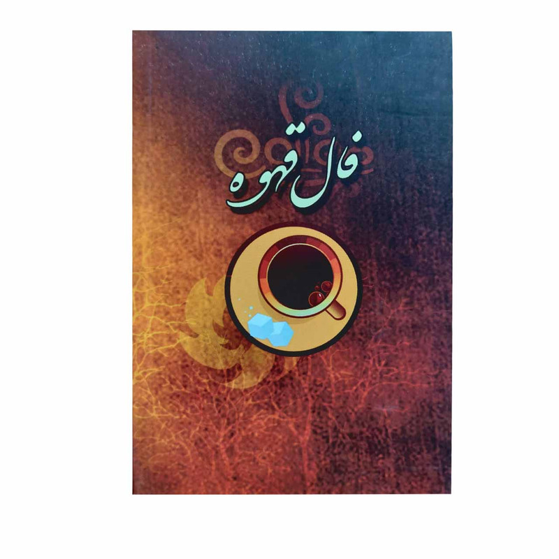 تقویم جیبی سال 1402 مدل فال قهوه کد 2
