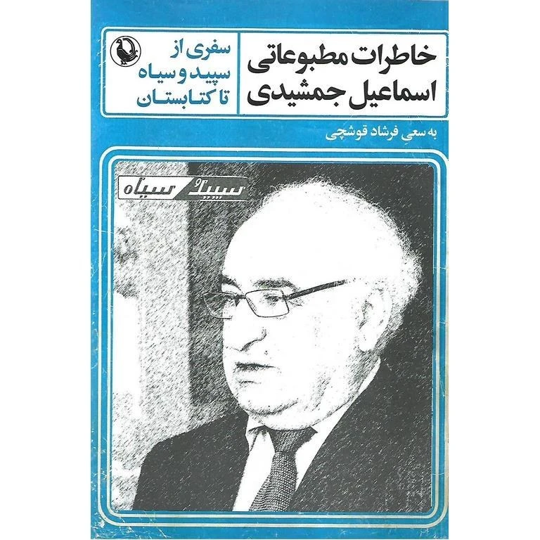 کتاب خاطرات مطبوعاتی اسماعيل جمشيدی اثر فرشاد قوشچی انتشارات مرواريد