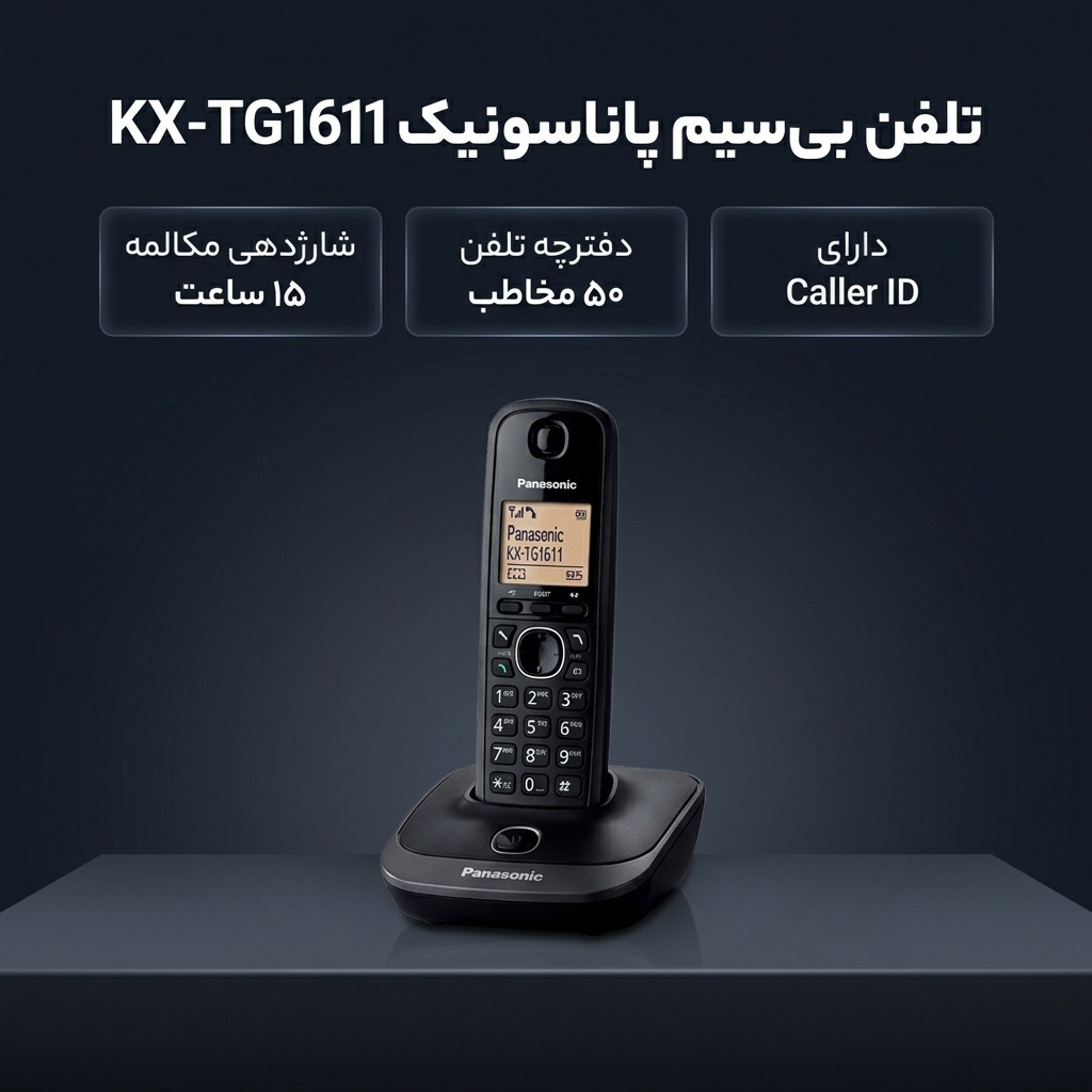 تلفن بی سیم پاناسونیک مدل KX-TG1611