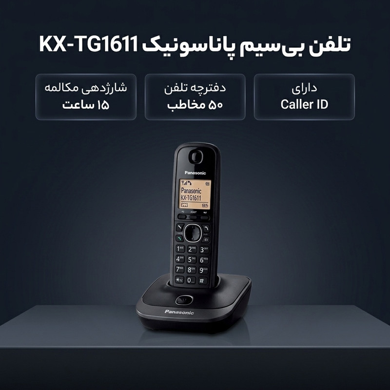 تلفن بی سیم پاناسونیک مدل KX-TG1611