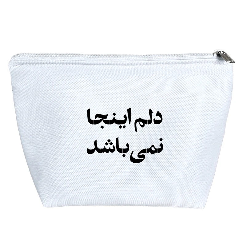 کیف لوازم آرایش دخترانه خندالو مدل دلم اینجا نمی باشد کد 10559