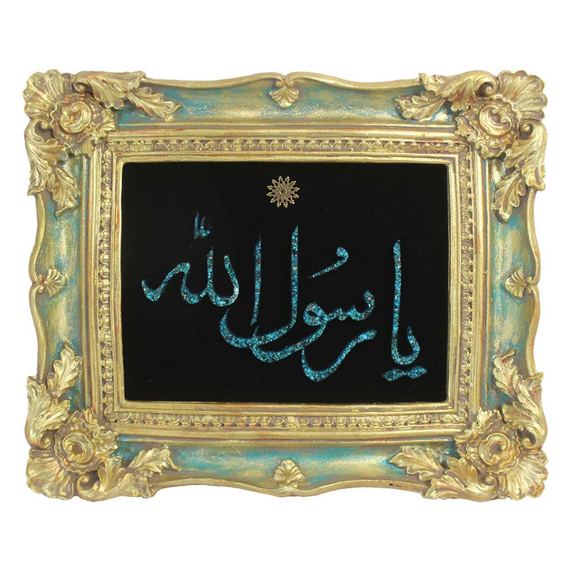تابلو فیروزه کوبی طرح یا رسول الله