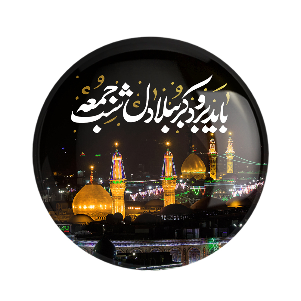 پیکسل خندالو مدل محرم باید برود کربُبلا دل شب جمعه کد 7584