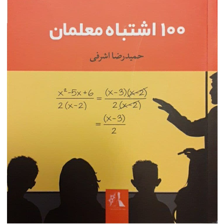 کتاب 100 اشتباه معلمان اثر حمیدرضا اشرفی نشر اندیشه احسان