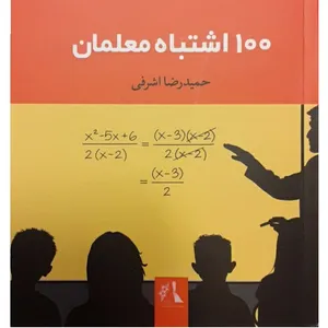 کتاب 100 اشتباه معلمان اثر حمیدرضا اشرفی نشر اندیشه احسان