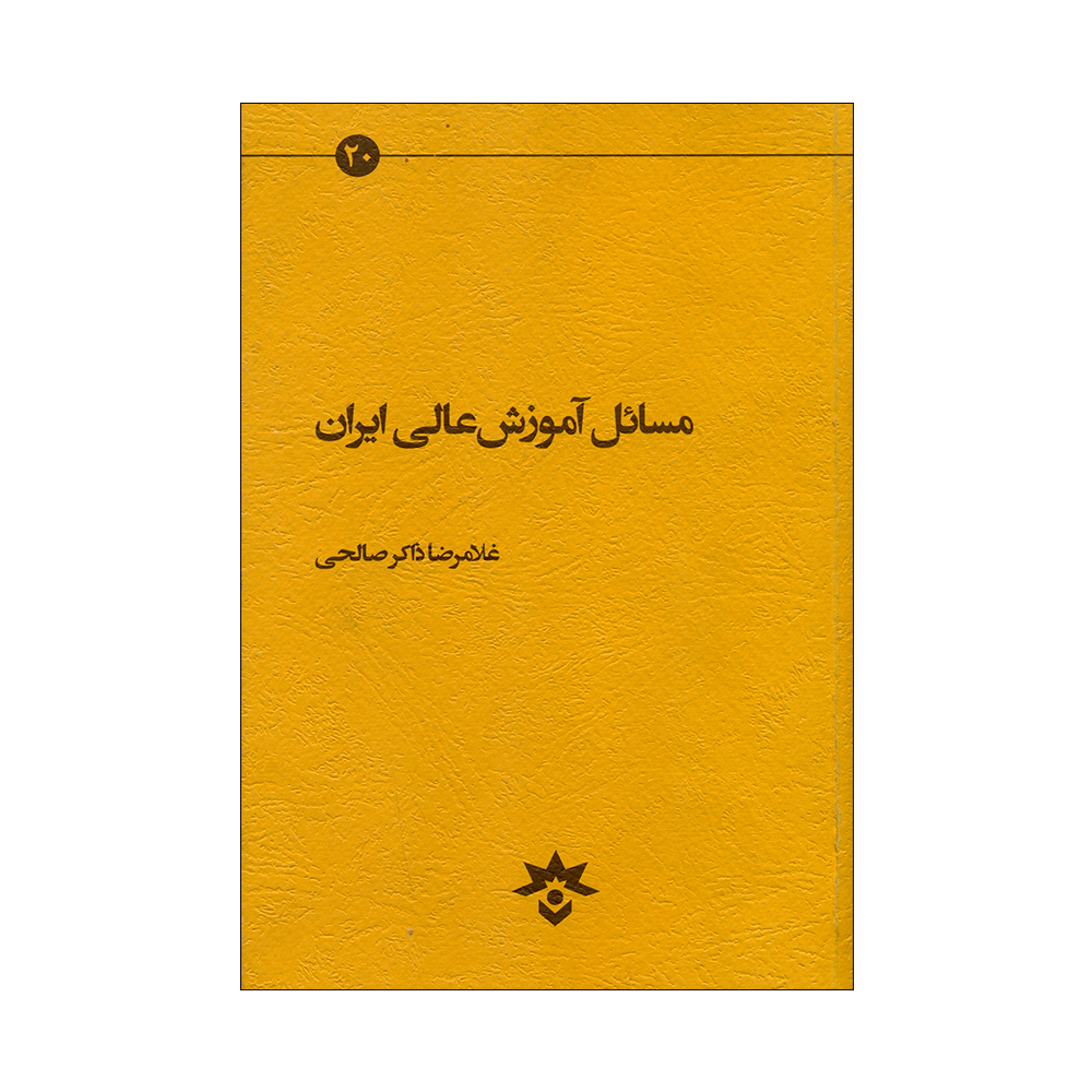 کتاب مسائل آموزش عالی ایران اثر غلامرضا ذاکر صالحی انتشارات موسسه مطالعات فرهنگی و اجتماعی 