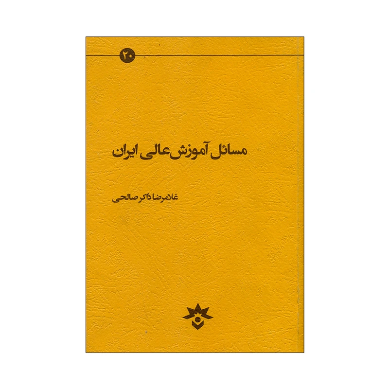 کتاب مسائل آموزش عالی ایران اثر غلامرضا ذاکر صالحی انتشارات موسسه مطالعات فرهنگی و اجتماعی 