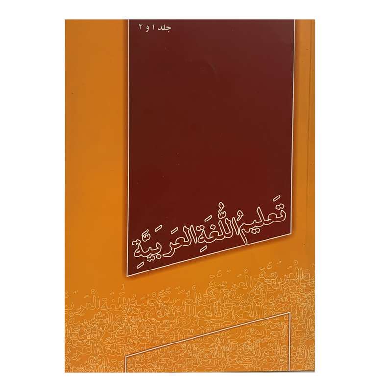 کتاب تعلیم اللغه العربیه اثر جمعی از نویسندگان انتشارت منیر جلد 1 و 2