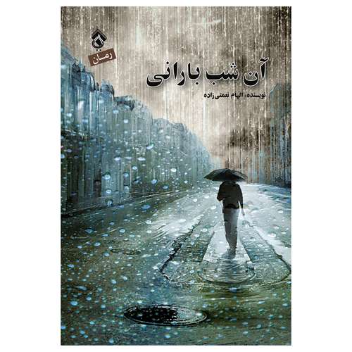 کتاب رمان آن شب بارانی اثر الهام نعمتی زاده انتشارات پل