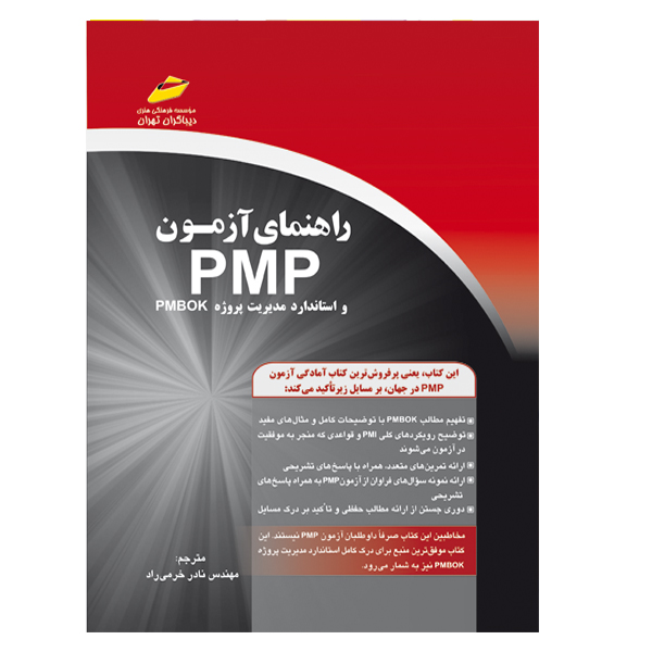 کتاب راهنمای آزمون PMP و استاندارد مدیریت پروژه pmbok اثر ریتا مالکهی انتشارات دیباگران تهران