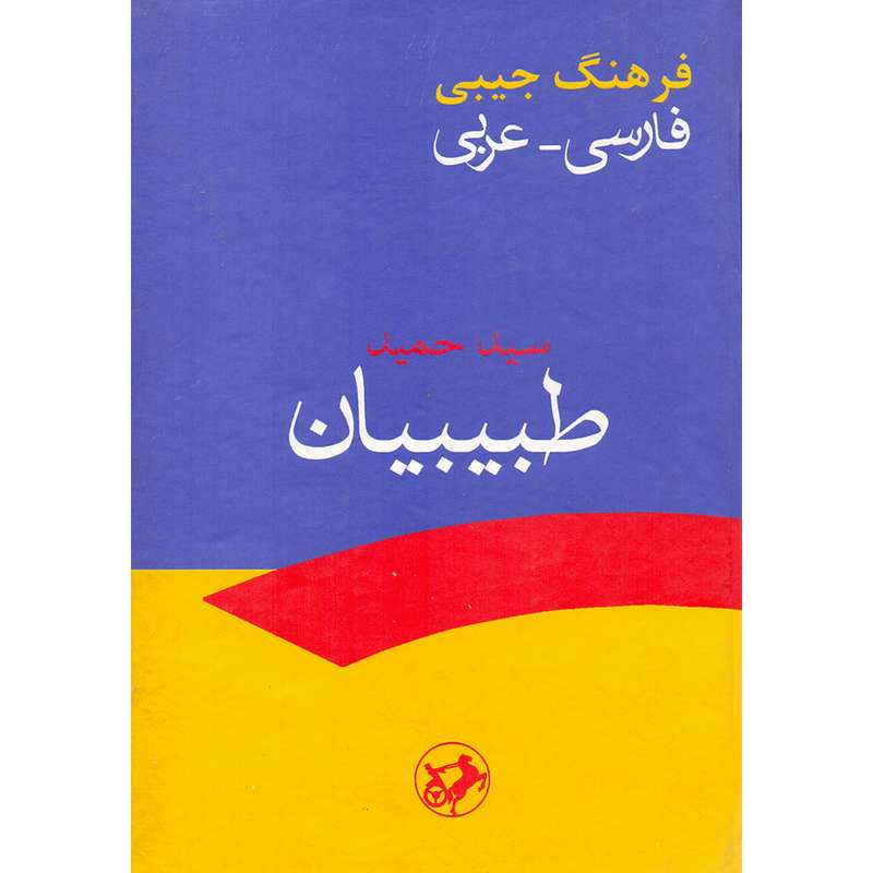 کتاب فرهنگ جیبی فارسی عربی اثر حمید طبیبیان نشر امیر کبیر