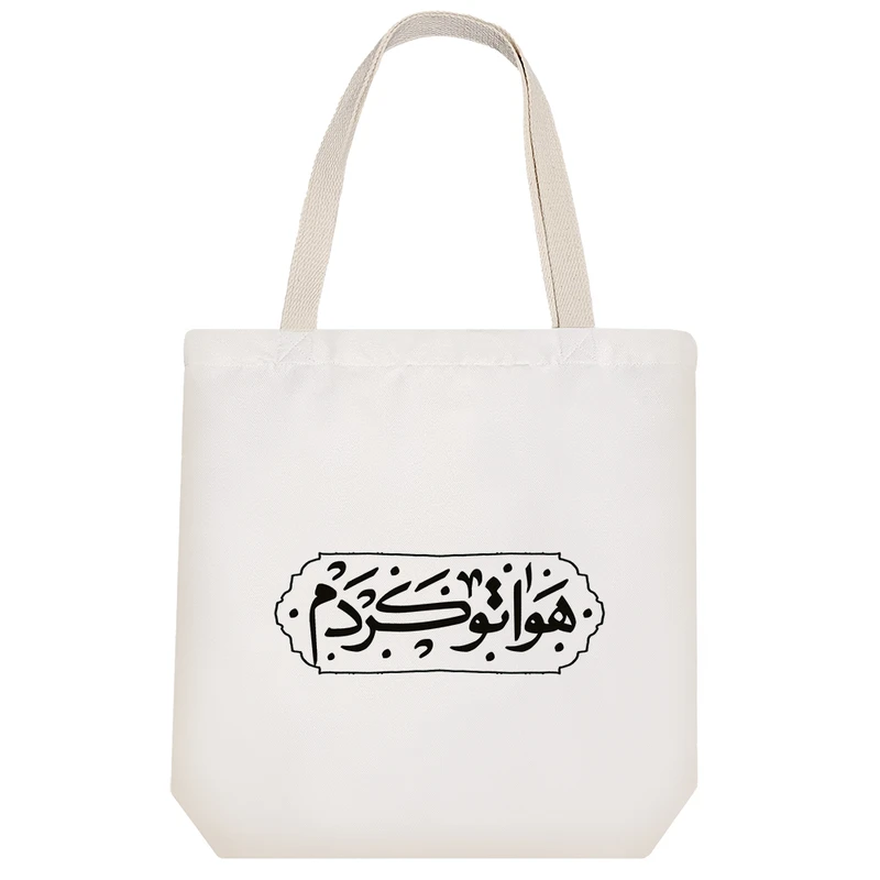 ساک خرید پارچه ای خندالو طرح هواتو کردم مدل توت بگ کد 107