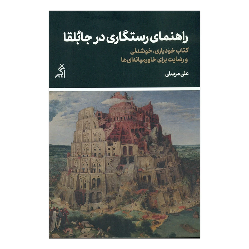 کتاب راهنمای رستگاری درجابلقا اثر علی مرسلی انتشارات اگر 