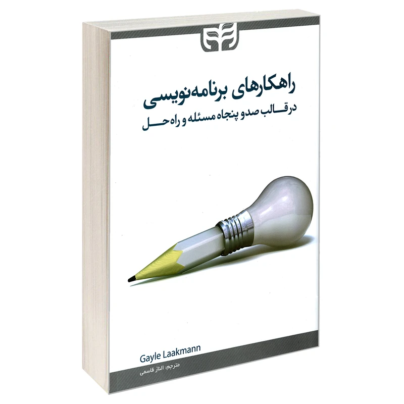 کتاب راهکارهای برنامه نویسی اثر گایل لاکمن نشر کیان