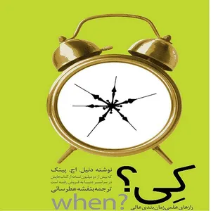 کتاب کی؟ رازهای علمی زمان بندی عالی اثر دنیل اچ پینک نشر تعالی