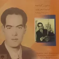 آلبوم موسیقی سنتور و کمانچه اثر اصغر بهاری موسسه هنری چهارباغ
