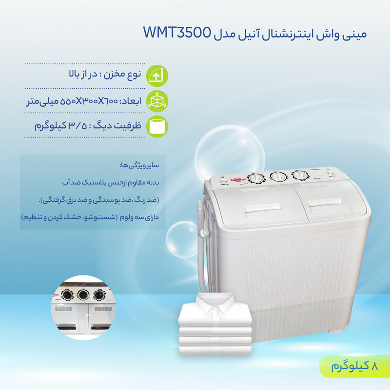 مینی واش اینترنشنال آنیل مدل WMT3500