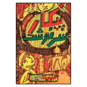 کتاب پيكار سرنوشت اثر محمود حكيمي انتشارات به نشر 