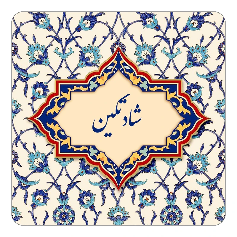 مگنت کاکتی طرح اسم شادتگین مدل اسلیمی کد mn85573