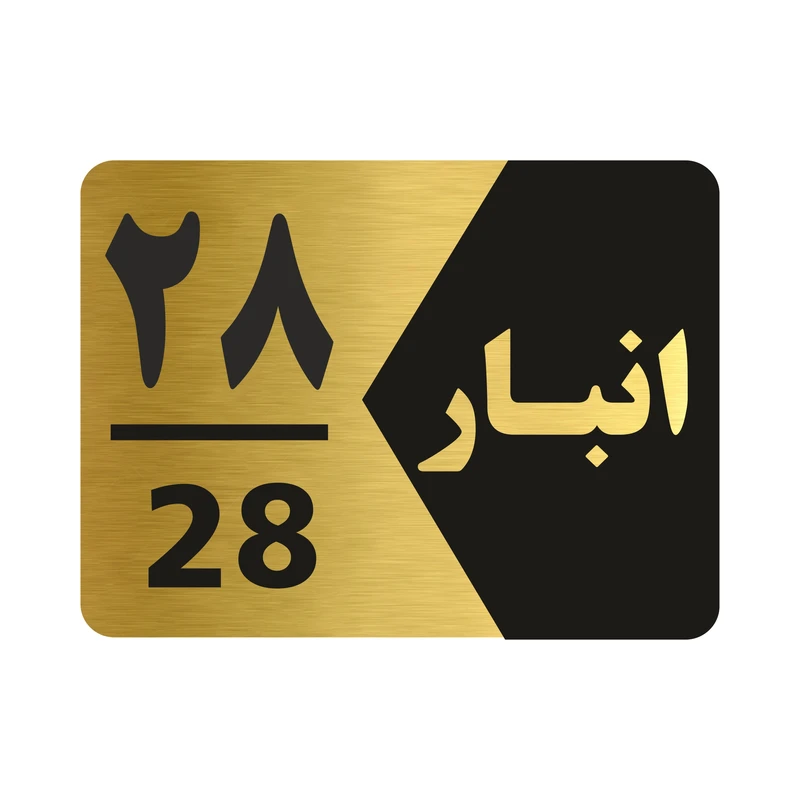 تابلو راهنما طرح شماره انبار مدل NG528