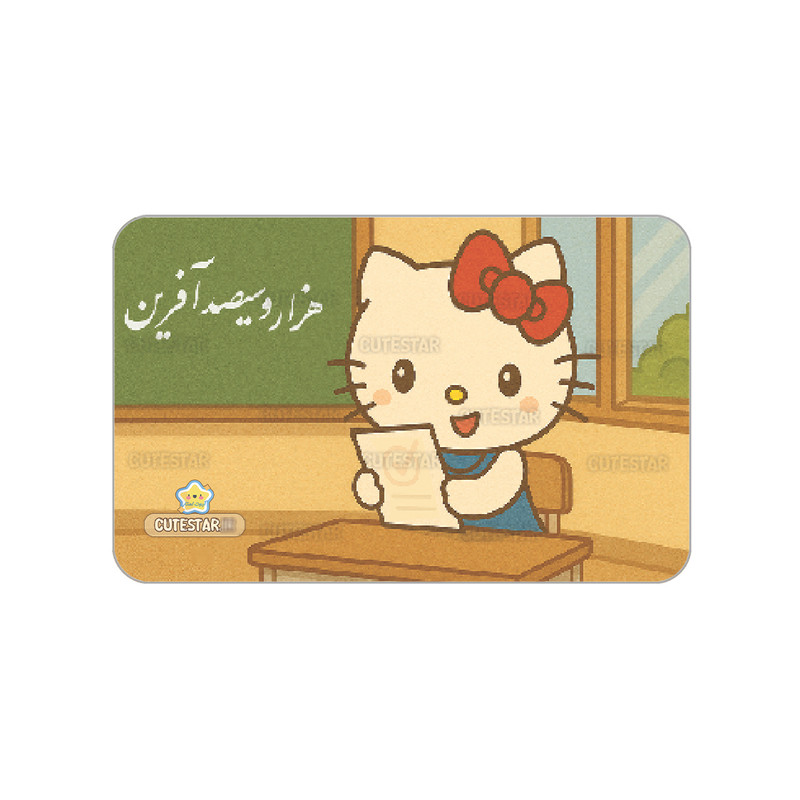 کارت تشویقی کیوت استار مدل هزارو سی صدآفرین طرح کیتی