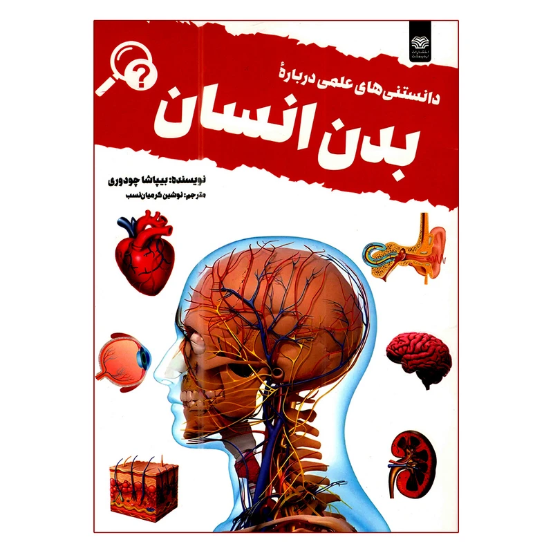 کتاب دانستنی های علمی درباره بدن انسان اثر بیپاشا چودوری ترجمه نوشین کرمیان نسب انتشارات اردیبهشت
