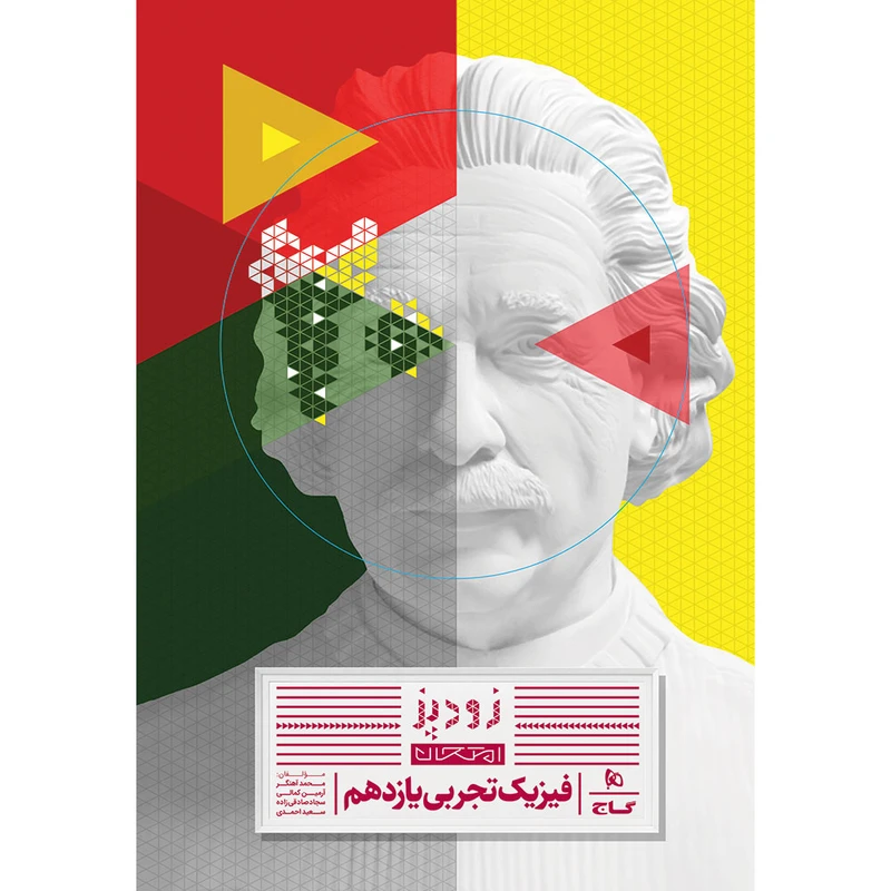 کتاب زودپز فیزیک یازدهم تجربی اثر محمد آهنگر و آرمین کمالی و سجاد صادقی‌زاده و سعید احمدی انتشارات بین المللی گاج