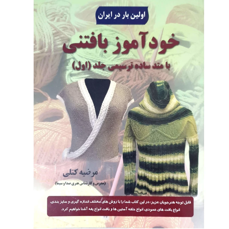 کتاب خودآموز بافتنی با متد ساده ترسیمی اثر مرضیه کتلی انتشارات علوم معروف جلد 1