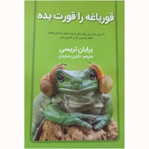 کتاب قورباغه را قورت بده اثر برایان تریسی انتشارات ییلاق قلم