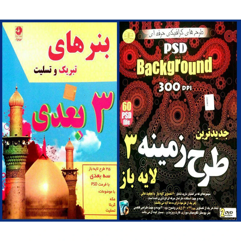 مجموعه نرم افزاری طرح زمینه و بکگراند لایه باز3.نشر زیباپرداز به همراه نرم افزار بنرهای 3 بعدی نشر زیبا پرداز