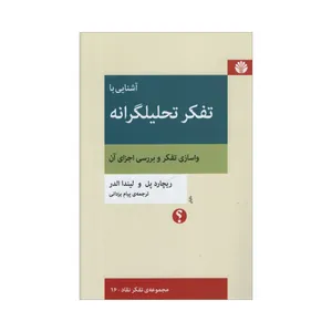 کتاب آشنایی با تفکر تحلیلگرانه اثر جمعی از نویسندگان نشر اختران