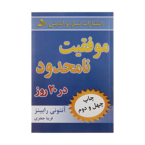 کتاب موفقیت نامحدود در 20 روز اثر آنتونی رابینز نشر نسل نواندیش 