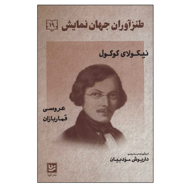 کتاب طنزآوران جهان نمایش 19 عروسی قماربازان اثر نیکولای گوگول انتشارات گویا