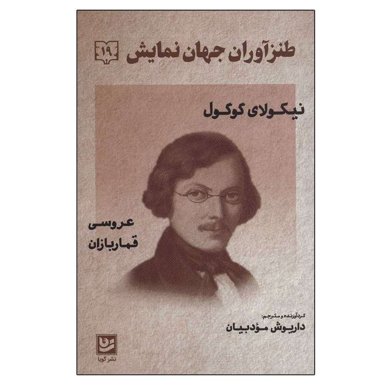 کتاب طنزآوران جهان نمایش 19 عروسی قماربازان اثر نیکولای گوگول انتشارات گویا